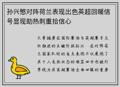 孙兴慜对阵荷兰表现出色英超回暖信号显现助热刺重拾信心 孙兴慜对阵荷兰表现出色英超回暖信号显现助热刺重拾信心