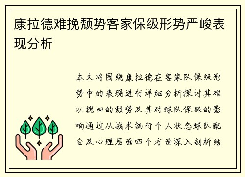 康拉德难挽颓势客家保级形势严峻表现分析
