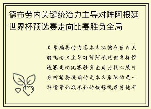德布劳内关键统治力主导对阵阿根廷世界杯预选赛走向比赛胜负全局