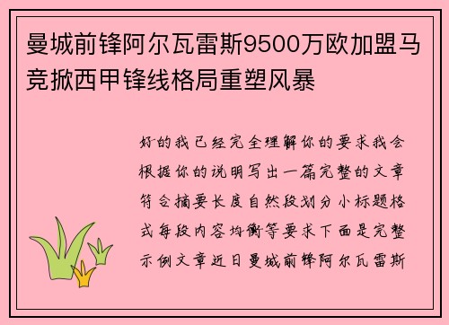 曼城前锋阿尔瓦雷斯9500万欧加盟马竞掀西甲锋线格局重塑风暴 曼城前锋阿尔瓦雷斯9500万欧加盟马竞掀西甲锋线格局重塑风暴