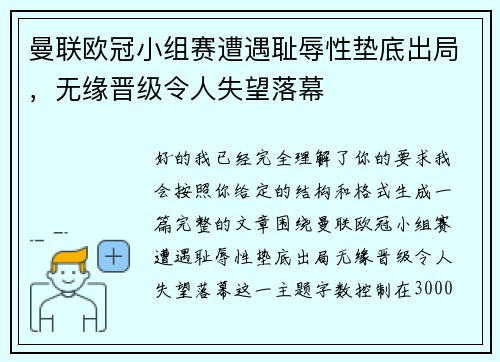曼联欧冠小组赛遭遇耻辱性垫底出局,无缘晋级令人失望落幕 曼联欧冠小组赛遭遇耻辱性垫底出局,无缘晋级令人失望落幕