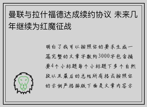 曼联与拉什福德达成续约协议 未来几年继续为红魔征战 曼联与拉什福德达成续约协议 未来几年继续为红魔征战