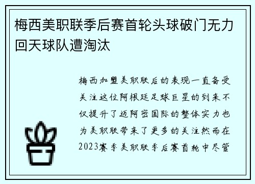 梅西美职联季后赛首轮头球破门无力回天球队遭淘汰