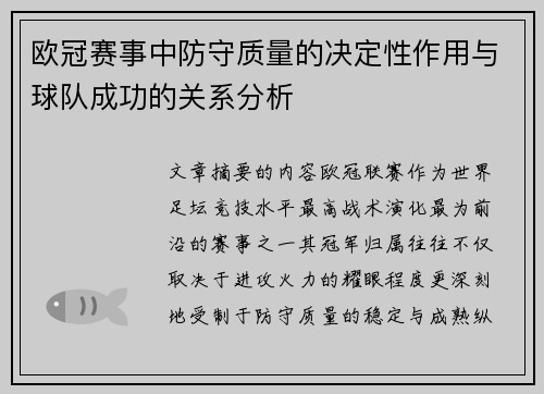 欧冠赛事中防守质量的决定性作用与球队成功的关系分析