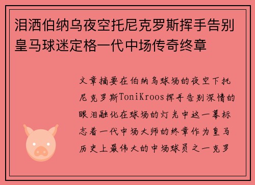 泪洒伯纳乌夜空托尼克罗斯挥手告别皇马球迷定格一代中场传奇终章