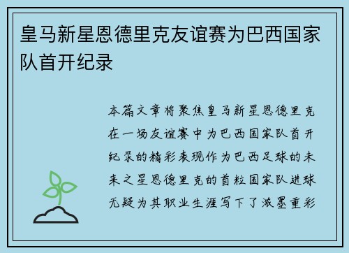皇马新星恩德里克友谊赛为巴西国家队首开纪录
