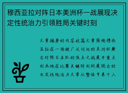 穆西亚拉对阵日本美洲杯一战展现决定性统治力引领胜局关键时刻
