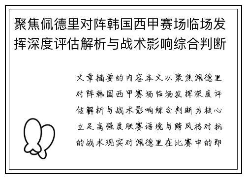 聚焦佩德里对阵韩国西甲赛场临场发挥深度评估解析与战术影响综合判断