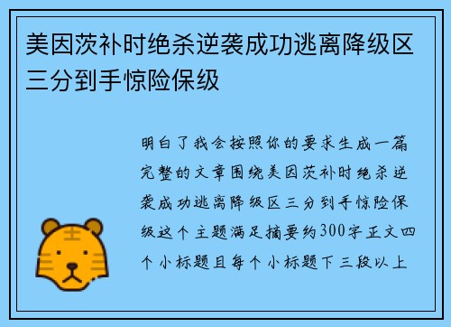 美因茨补时绝杀逆袭成功逃离降级区三分到手惊险保级