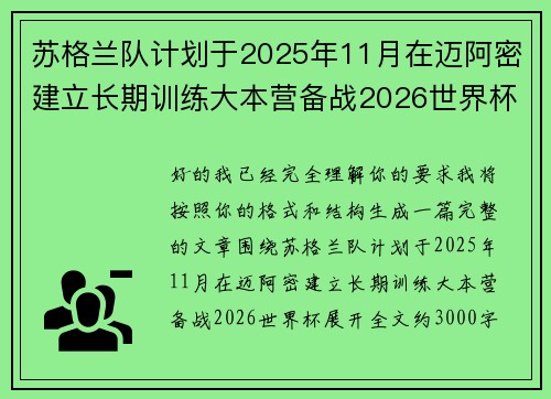 苏格兰队计划于2025年11月在迈阿密建立长期训练大本营备战2026世界杯