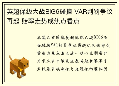 英超保级大战BIG6碰撞 VAR判罚争议再起 赔率走势成焦点看点