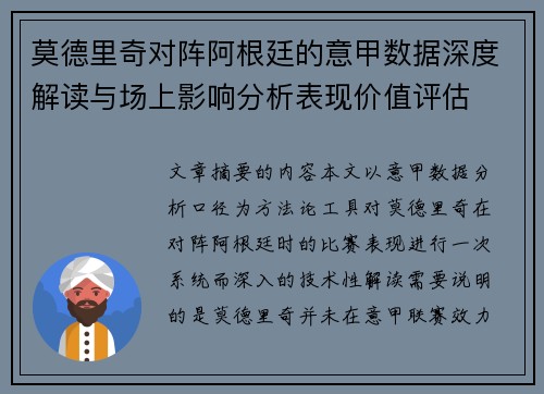 莫德里奇对阵阿根廷的意甲数据深度解读与场上影响分析表现价值评估 莫德里奇对阵阿根廷的意甲数据深度解读与场上影响分析表现价值评估