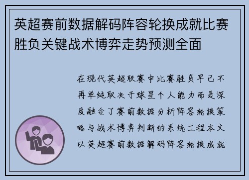 英超赛前数据解码阵容轮换成就比赛胜负关键战术博弈走势预测全面 英超赛前数据解码阵容轮换成就比赛胜负关键战术博弈走势预测全面
