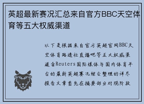 英超最新赛况汇总来自官方BBC天空体育等五大权威渠道