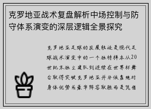 克罗地亚战术复盘解析中场控制与防守体系演变的深层逻辑全景探究 克罗地亚战术复盘解析中场控制与防守体系演变的深层逻辑全景探究