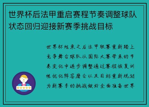 世界杯后法甲重启赛程节奏调整球队状态回归迎接新赛季挑战目标 世界杯后法甲重启赛程节奏调整球队状态回归迎接新赛季挑战目标